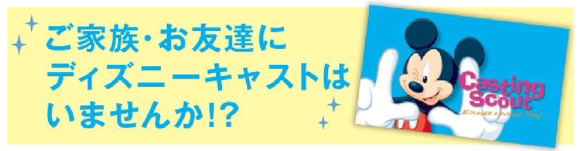 東京ディズニーリゾート キャスティングセンター