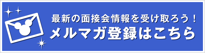 募集要項更新 職種限定 キャスト面接会のお知らせ 接客 非接客 東京ディズニーリゾート キャスティングセンター