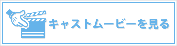 募集要項更新 職種限定 キャスト面接会のお知らせ 接客 非接客 東京ディズニーリゾート キャスティングセンター