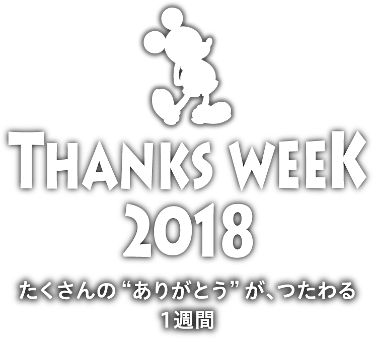 サンクスデー アンド ウィーク18 サンクスデー アンド ウィーク18