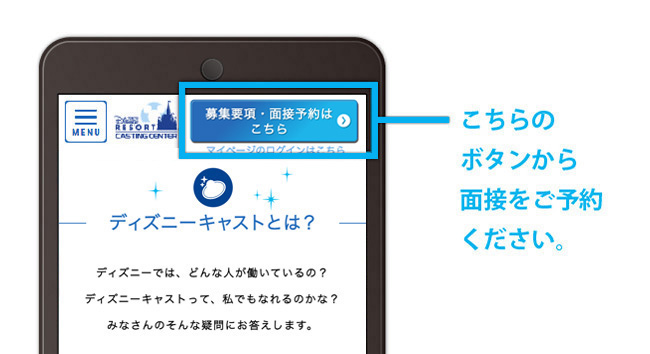 応募からキャストデビュまでの流れ 東京ディズニーリゾート キャスティングセンター