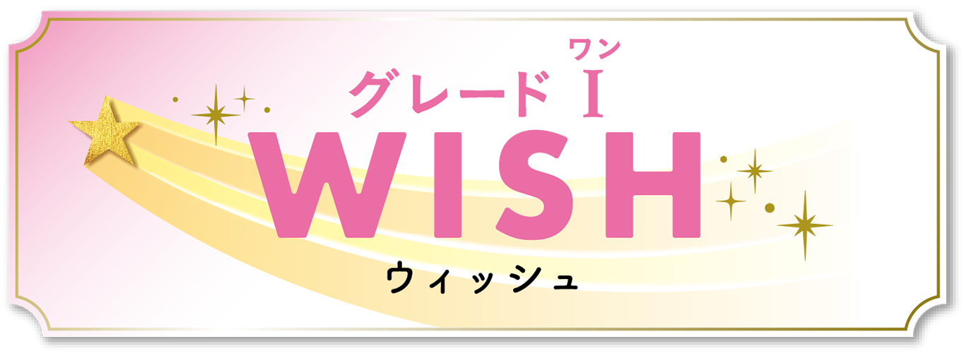 グレード Ⅰ Wish(ウィッシュ)