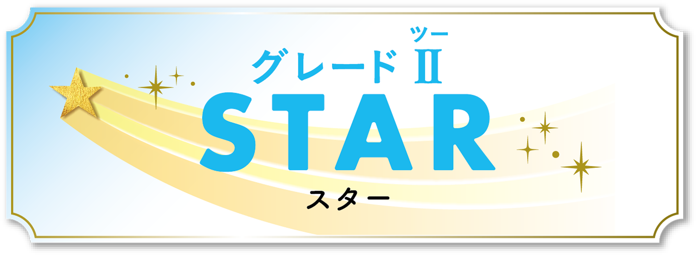 グレード Ⅱ Star(スター)
