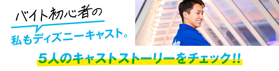 積極募集職種 東京ディズニーリゾート キャスティングセンター