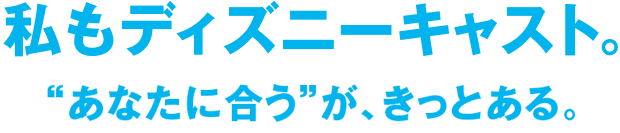 東京ディズニーリゾート キャスティングセンター