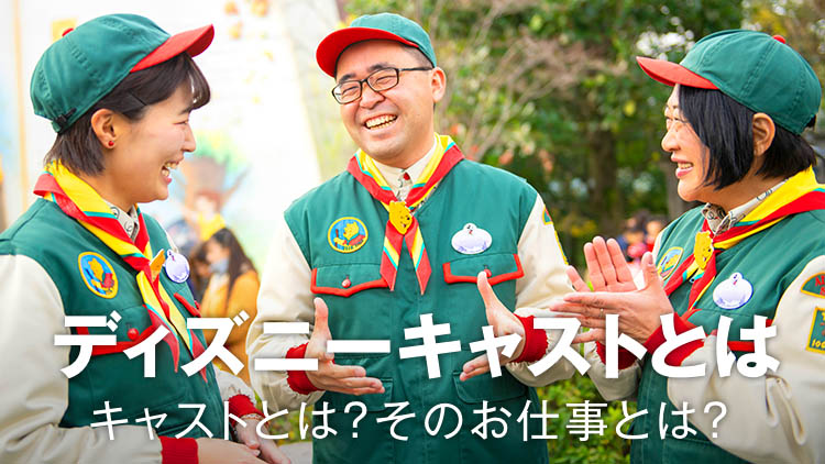 東京ディズニーリゾート キャスティングセンター