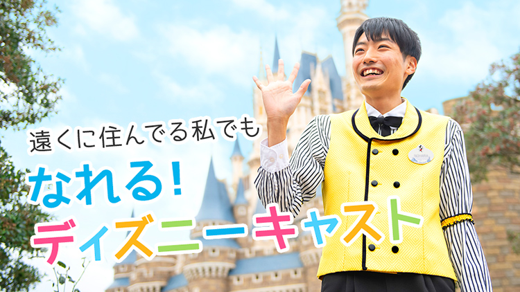 東京ディズニーリゾート キャスティングセンター