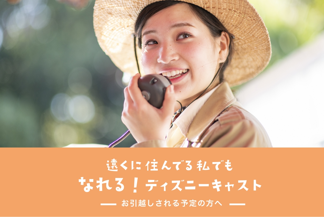 なれる！ディズニーキャスト